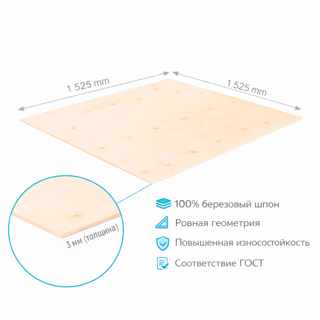 Фанера ФК 3мм 1525х1525мм сорт 2/2 шлифованная березовая