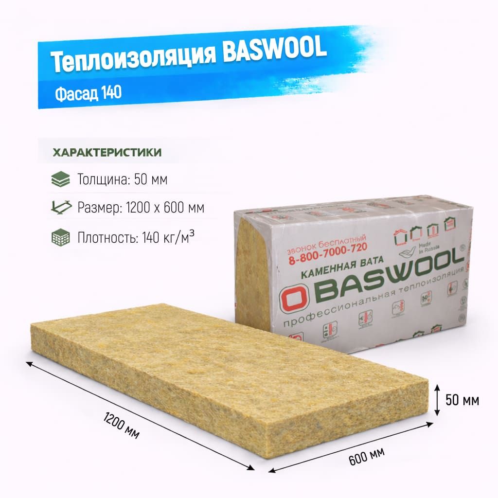 Утеплитель BASWOOL Фасад 140 базальтовая плита 1200х600х50мм