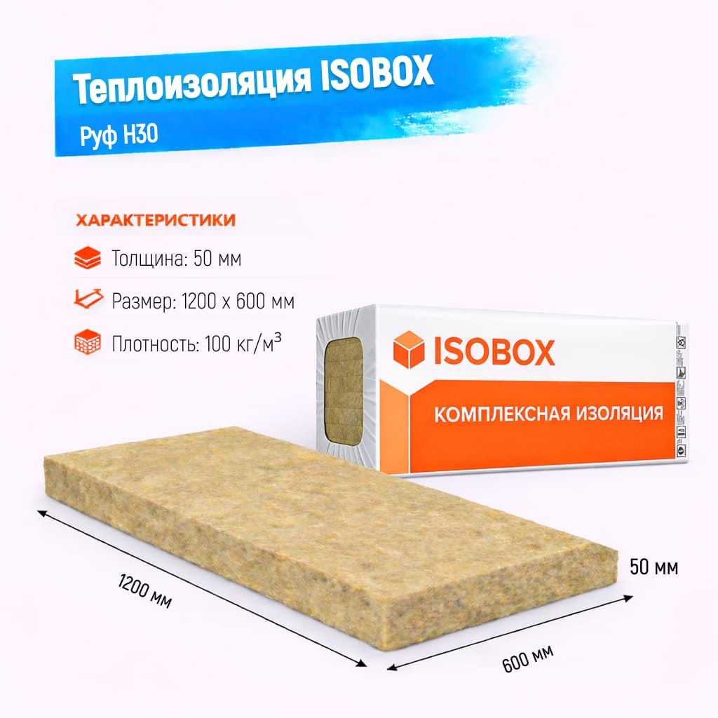 Утеплитель ISOBOX Руф Н30 базальтовая плита 1200х600х50мм