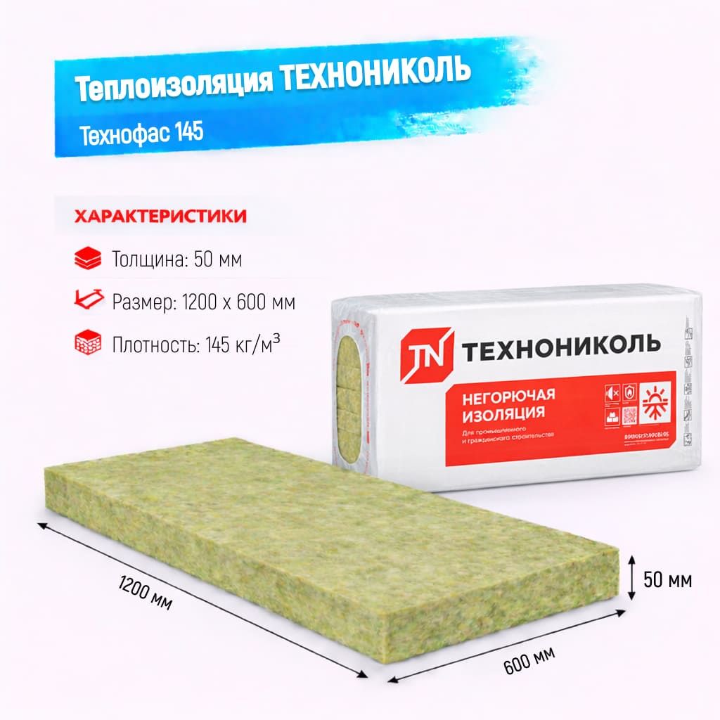 Утеплитель ТехноНИКОЛЬ Технофас плита 145 50 мм 1200х600 мм минеральный (базальтовый)