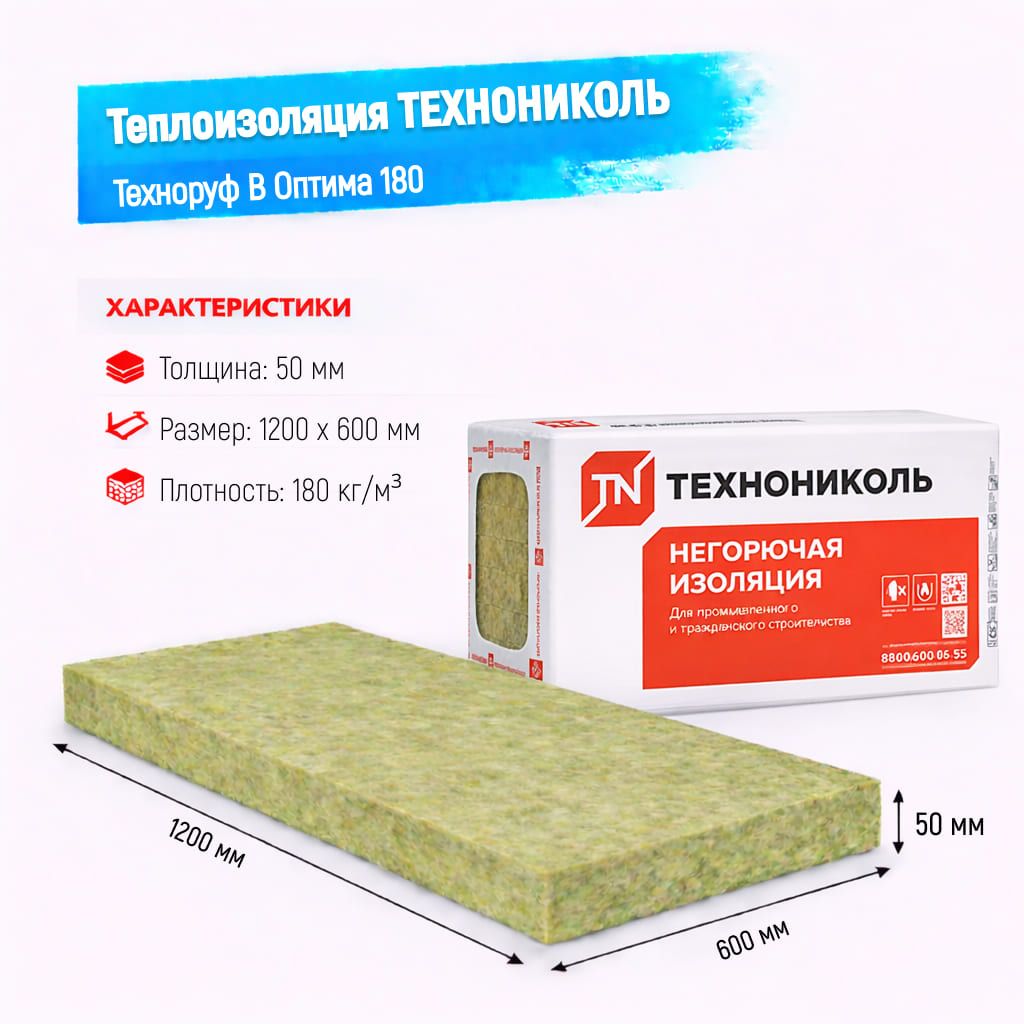 Утеплитель ТехноНИКОЛЬ Техноруф В Оптима плита 180 50 мм 1200х600 мм минеральный (базальтовый)