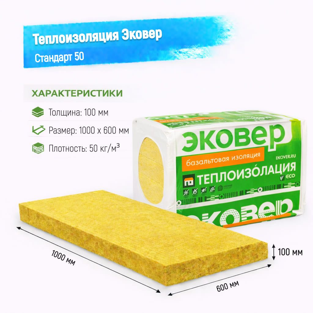 Утеплитель Эковер Стандарт 50 базальтовая плита 1000х600х100мм