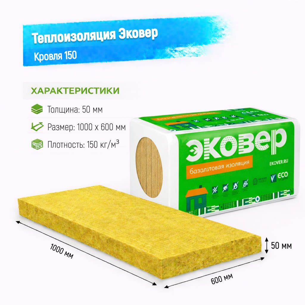 Утеплитель Эковер Кровля 150 базальтовая плита 1000х600х50мм