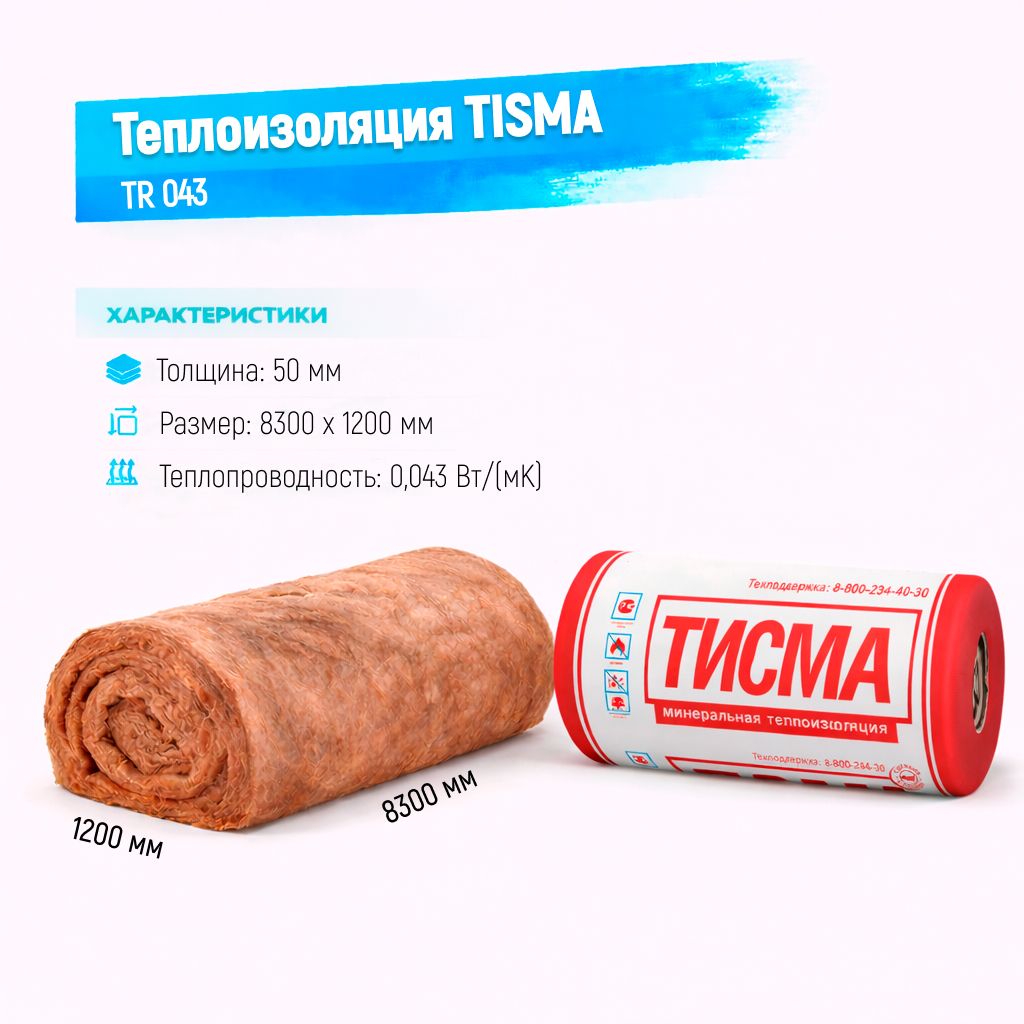 Утеплитель Knauf TISMA TR 043 стекловолоконный рулон 8300х1200х50мм