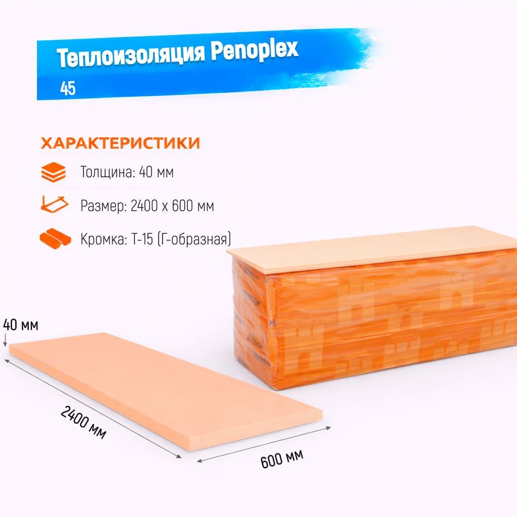 Пенополистирол экструдированный 40мм 2400х600мм Пеноплэкс 45