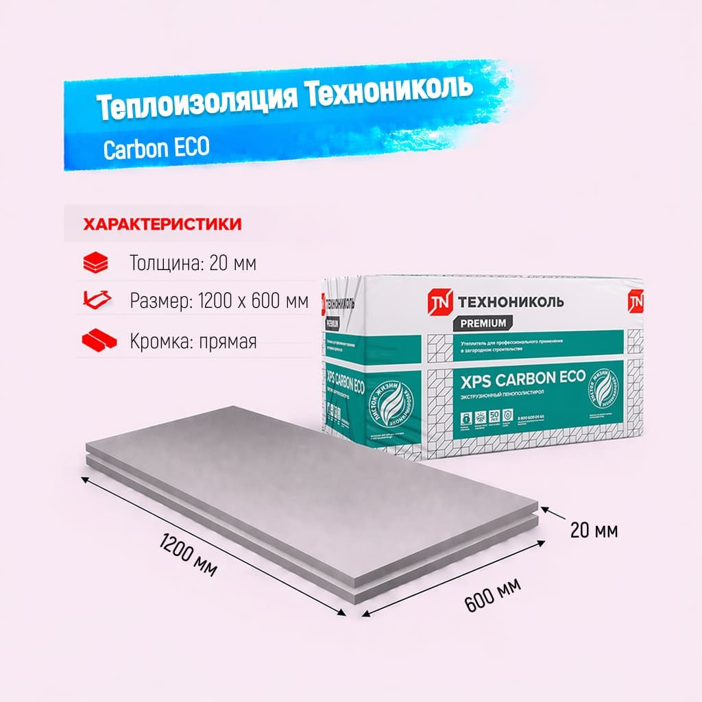 Пенополистирол экструдированный 20мм 600х1200мм ТН XPS Carbon ECO